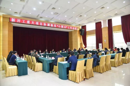 我鎮召開新開工重大項目協調服務“小圍合”工作會議，全力加快項目施工建設